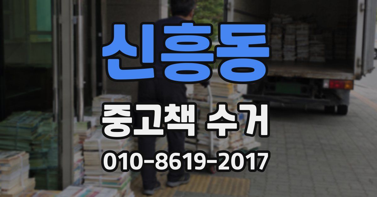 신흥동 중고책 수거
