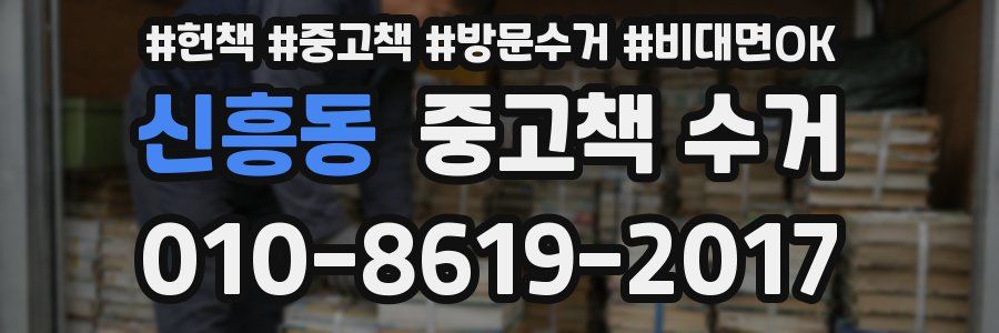신흥동 중고책 수거