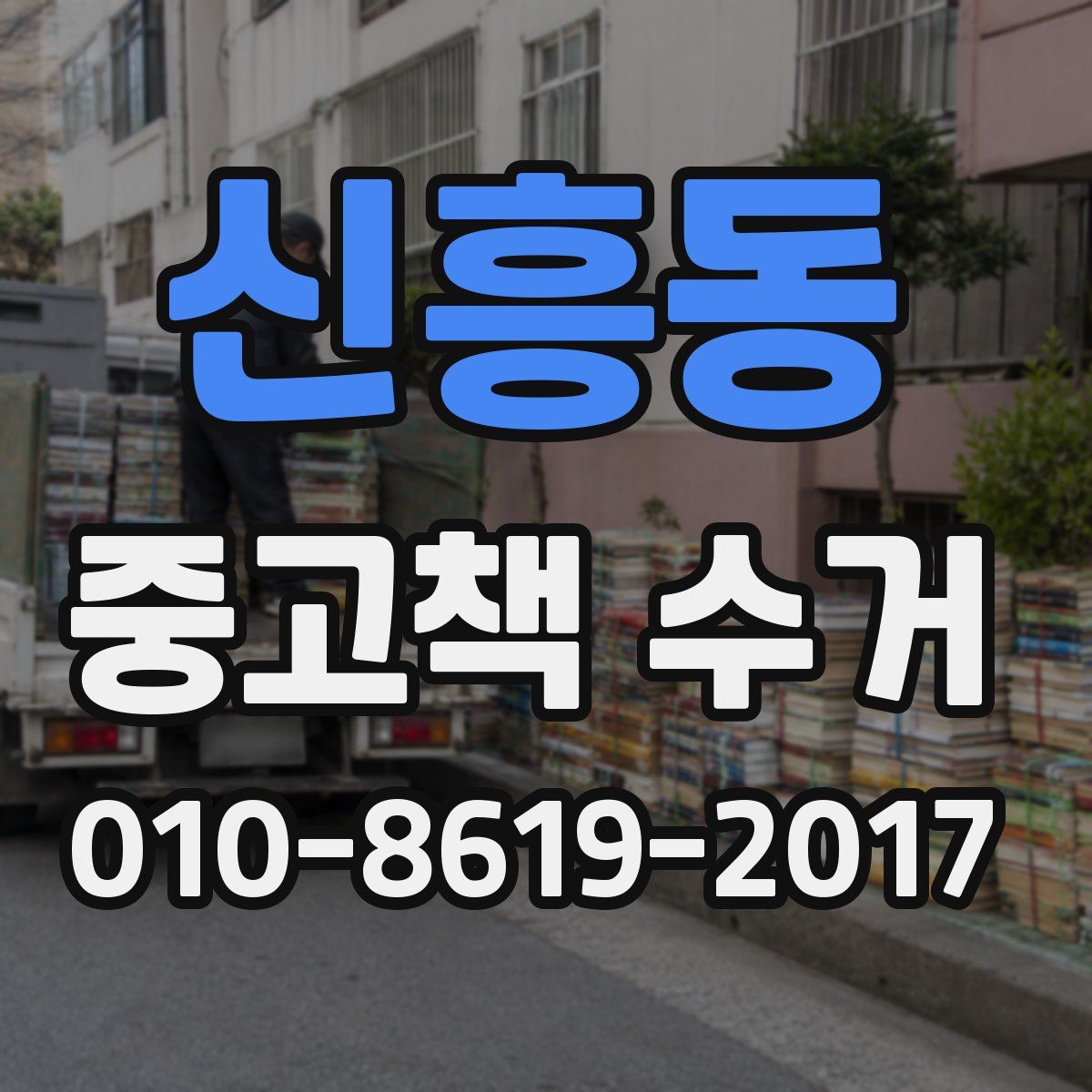 신흥동 중고책 수거