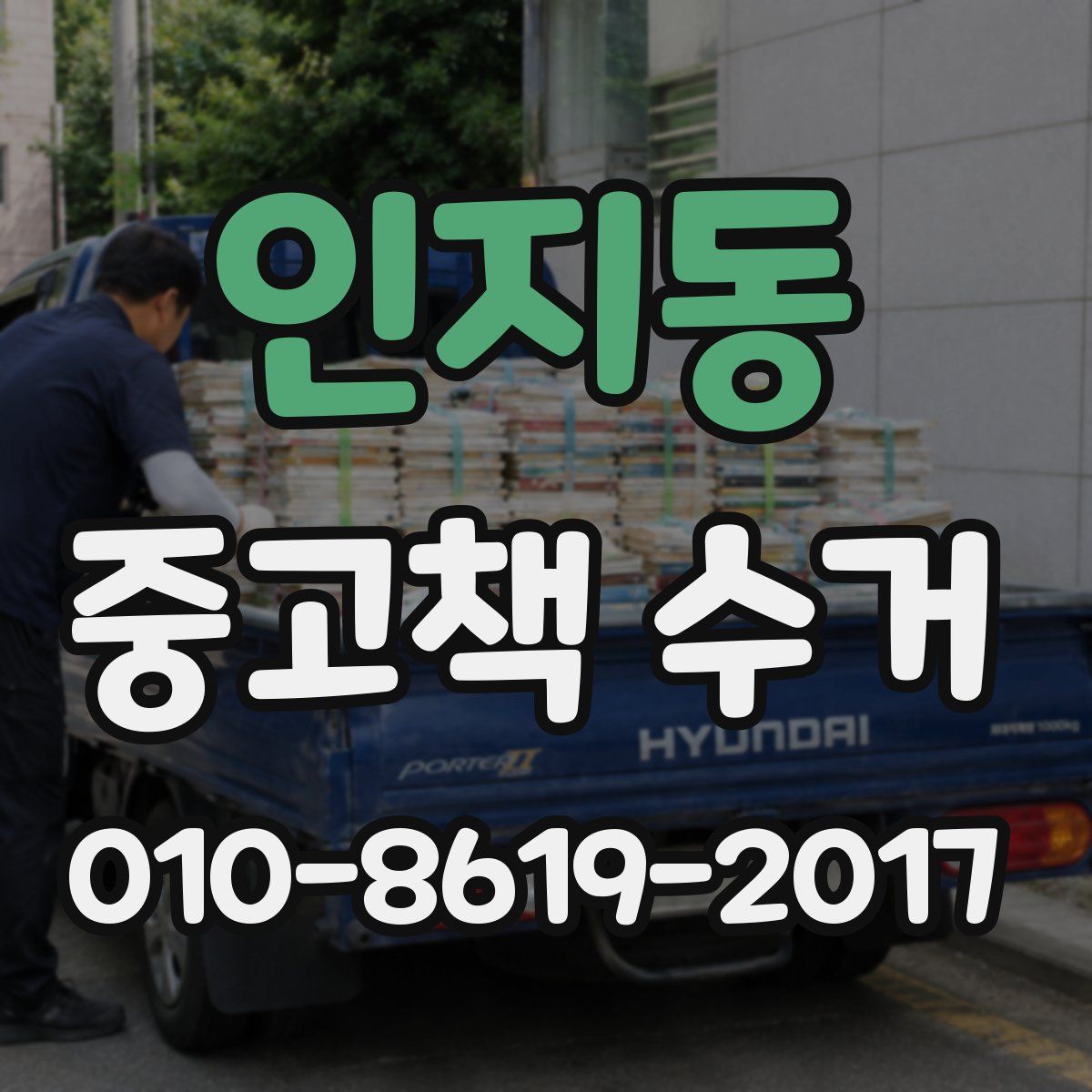 인지동 중고책 수거