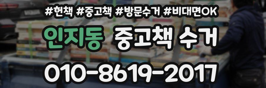 인지동 중고책 수거