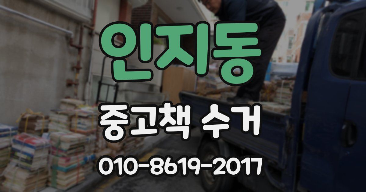 인지동 중고책 수거