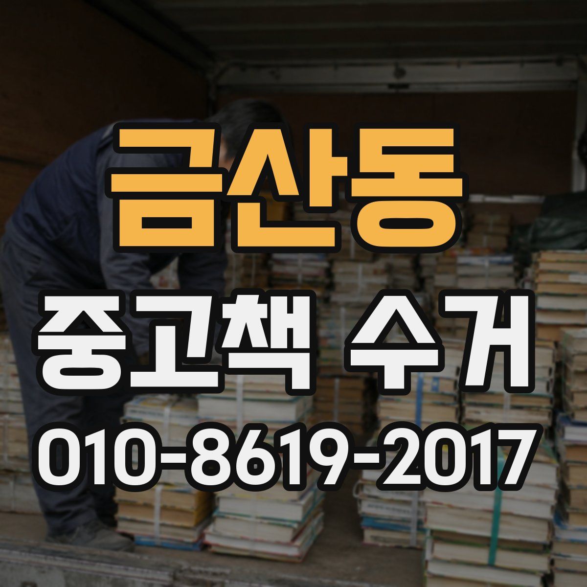 금산동 중고책 수거