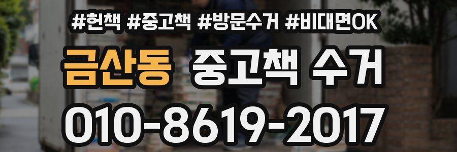 금산동 중고책 수거