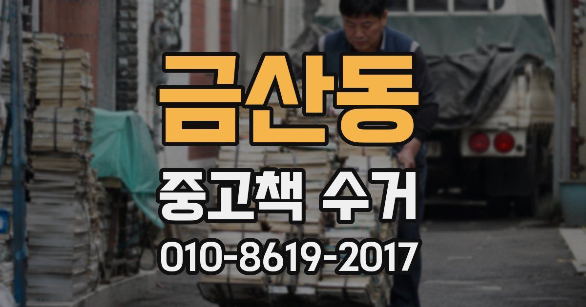 금산동 중고책 수거
