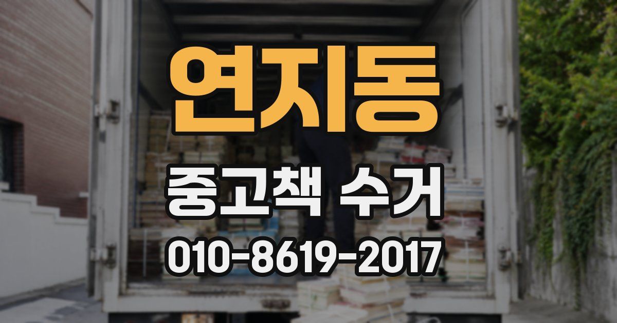 연지동 중고책 수거