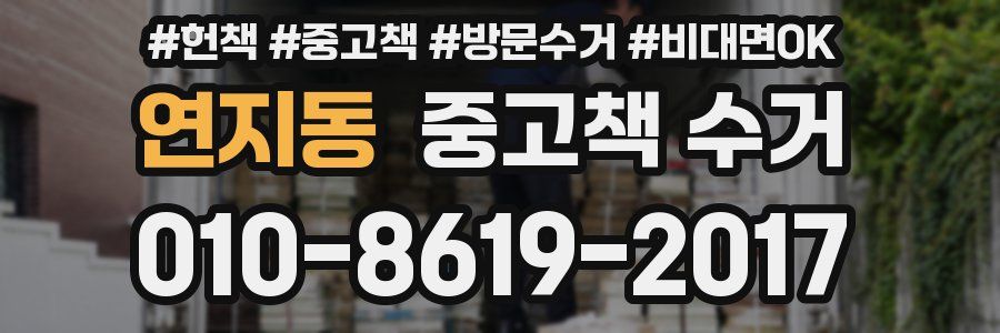 연지동 중고책 수거
