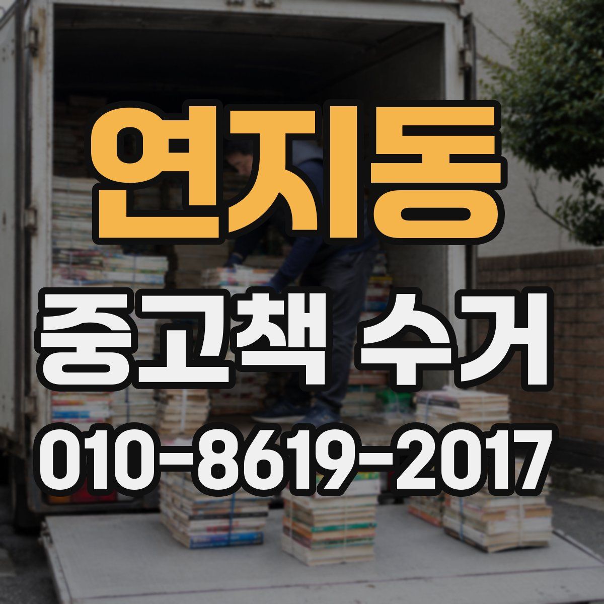 연지동 중고책 수거