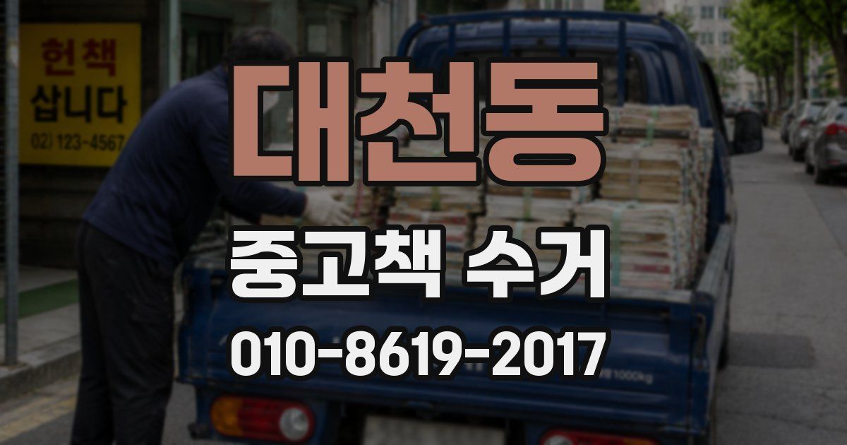 대천동 중고책 수거