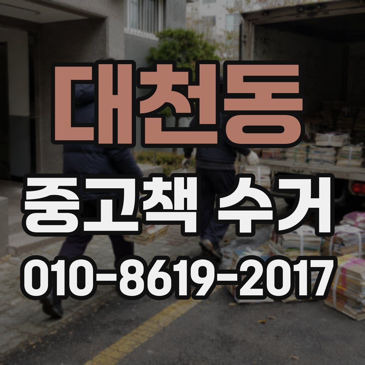 대천동 중고책 수거