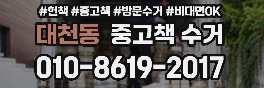 대천동 중고책 수거