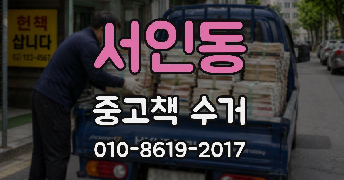 서인동 중고책 수거