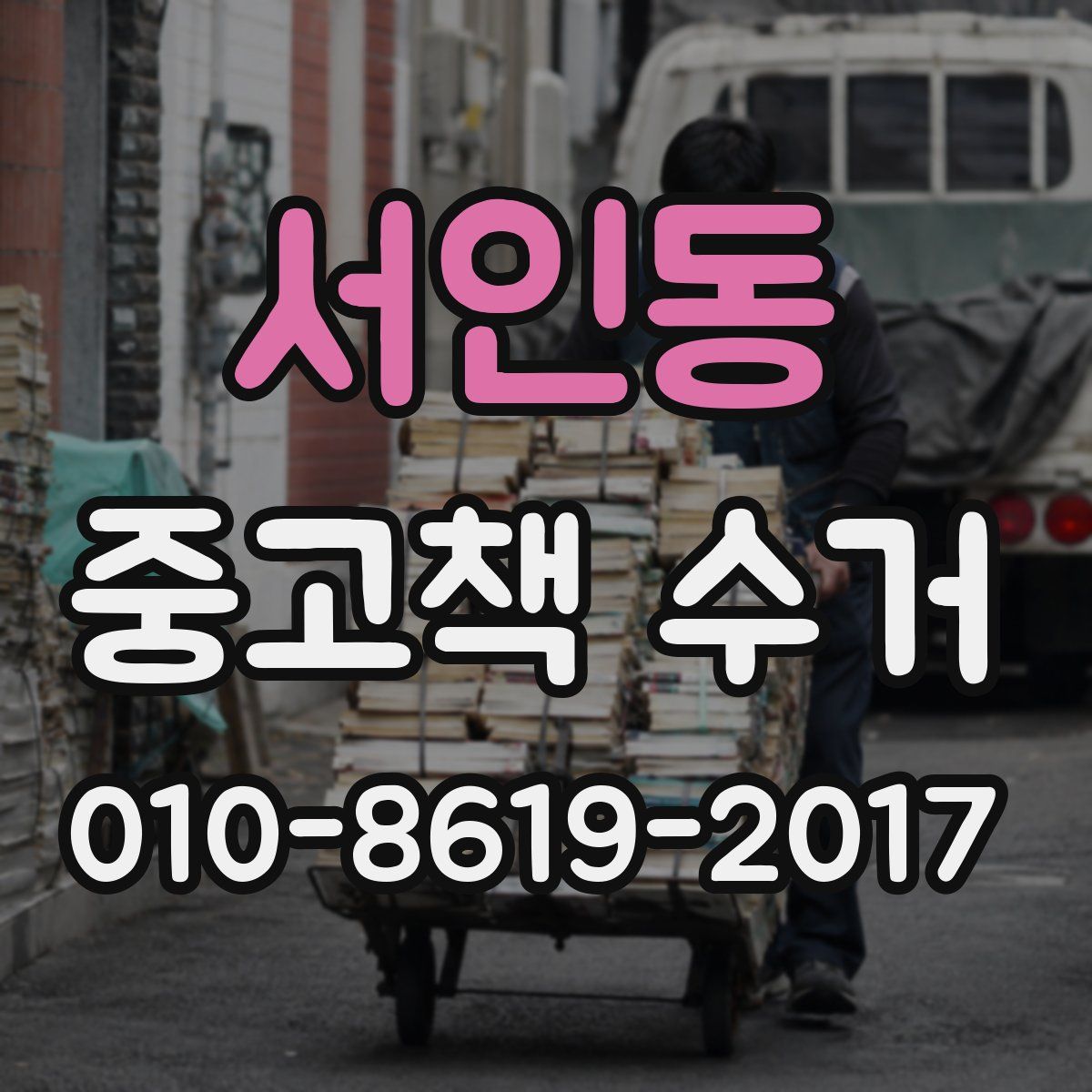 서인동 중고책 수거