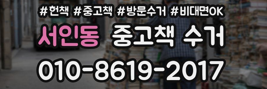 서인동 중고책 수거