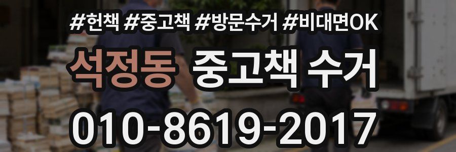 석정동 중고책 수거