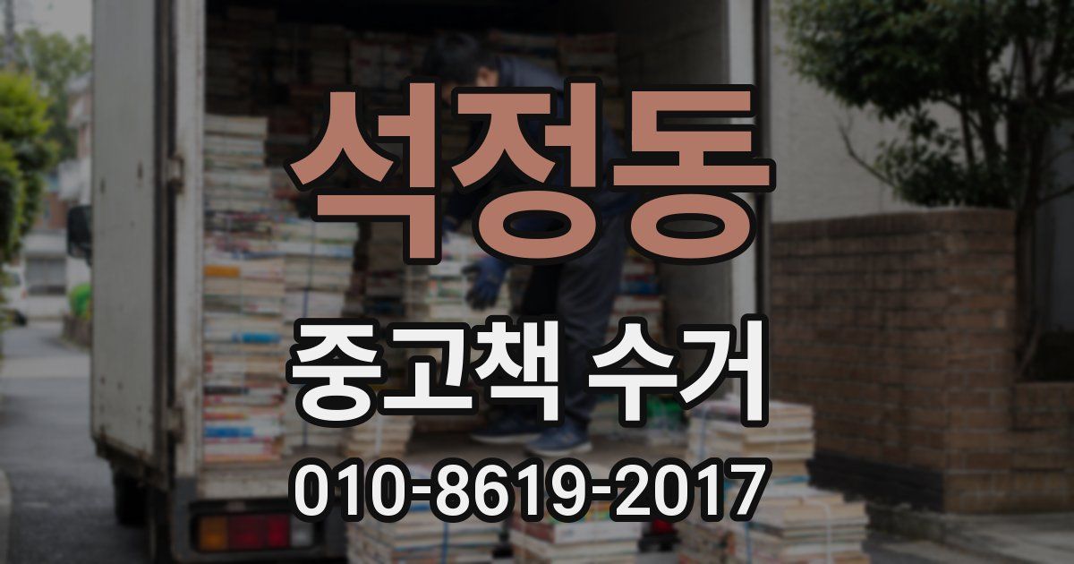 석정동 중고책 수거