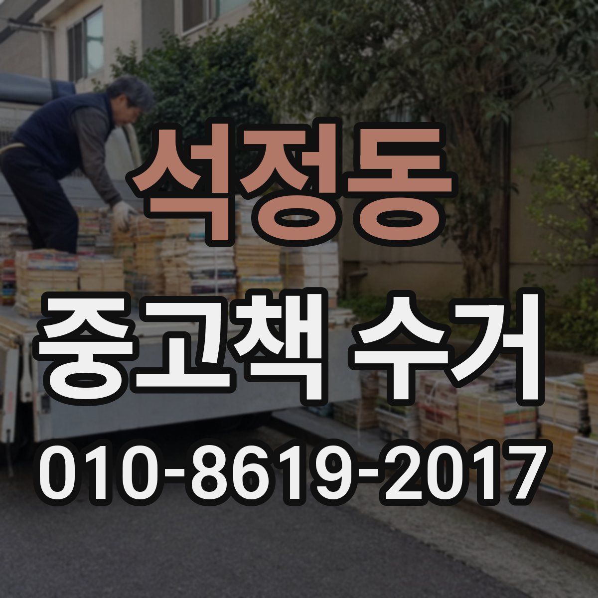 석정동 중고책 수거