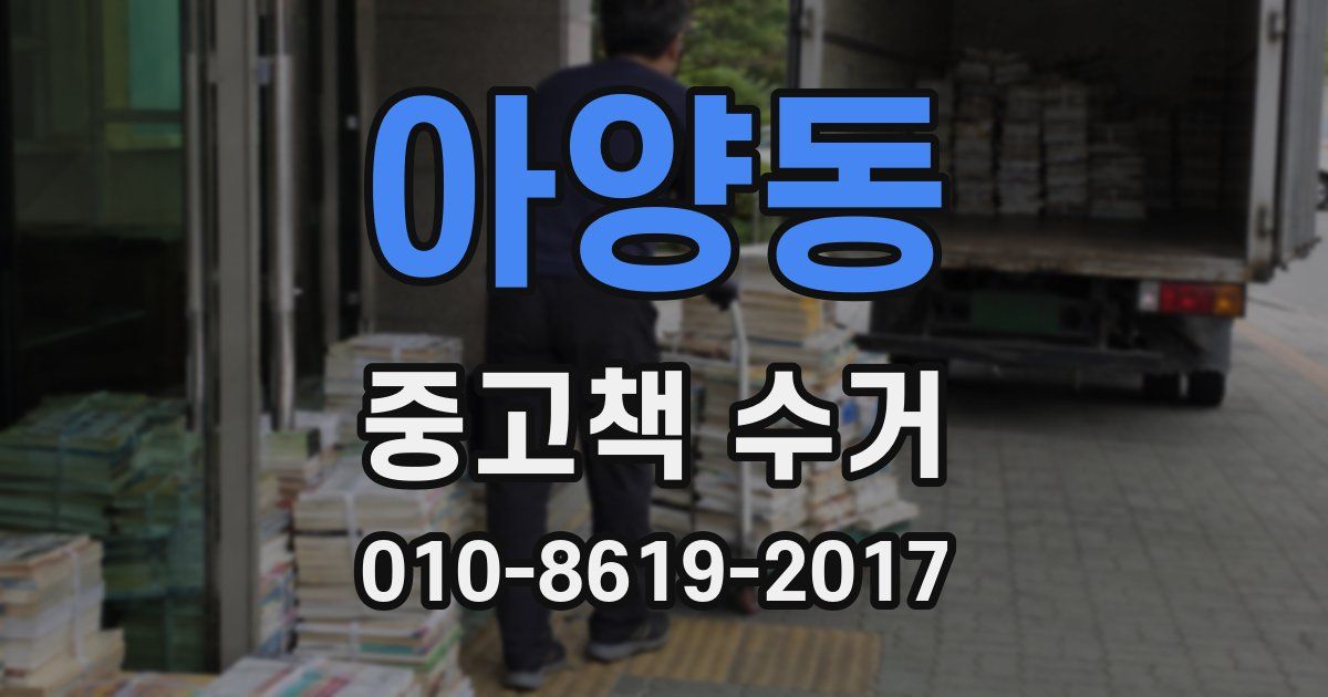 아양동 중고책 수거