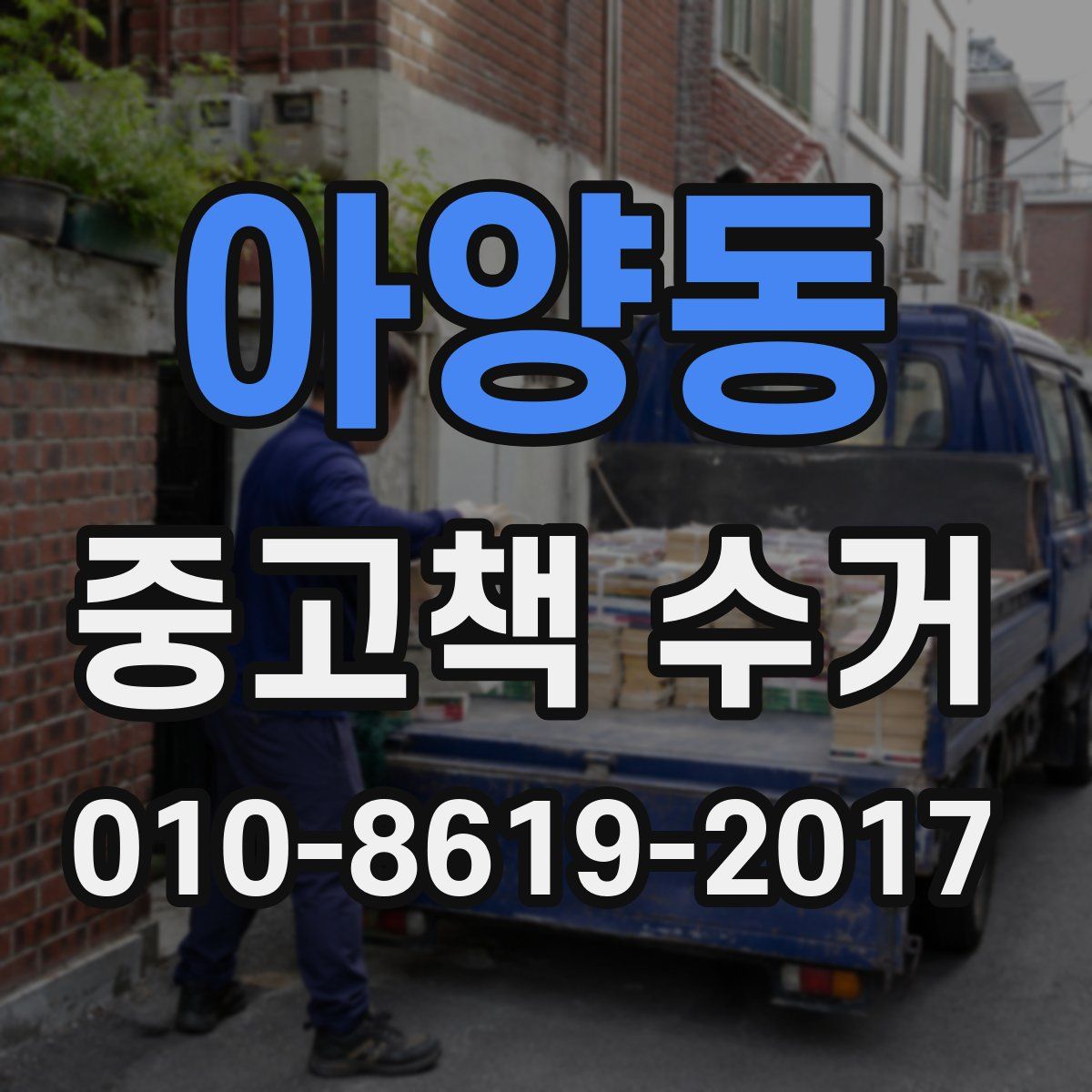 아양동 중고책 수거
