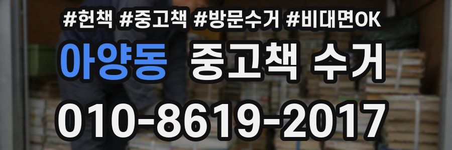 아양동 중고책 수거