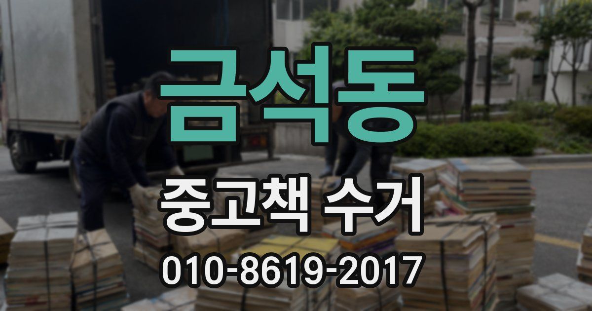 금석동 중고책 수거