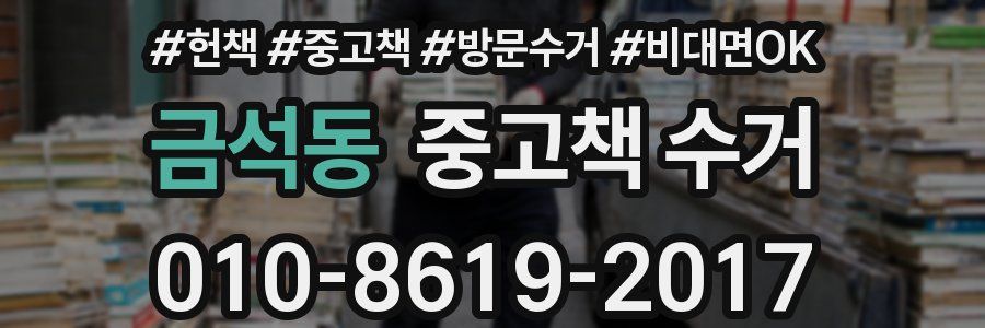 금석동 중고책 수거