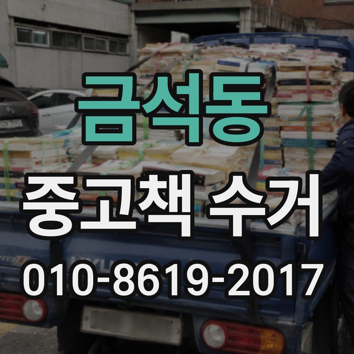 금석동 중고책 수거