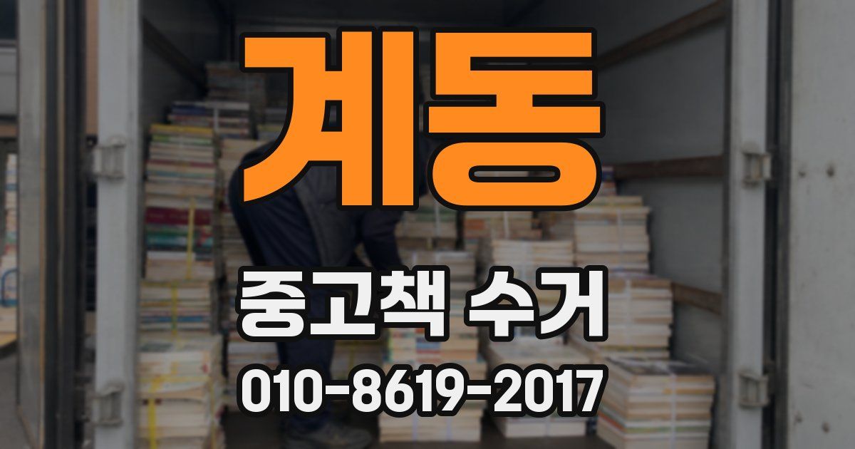 계동 중고책 수거