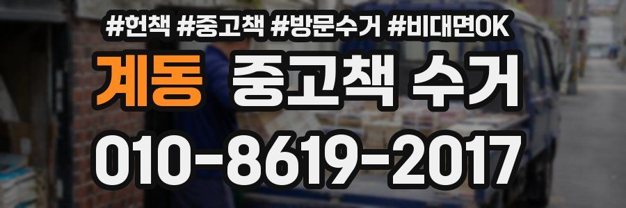 계동 중고책 수거