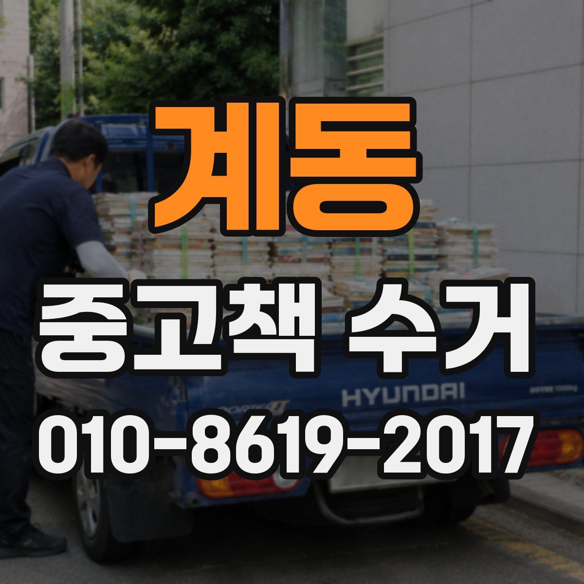 계동 중고책 수거