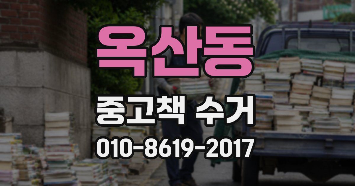 옥산동 중고책 수거
