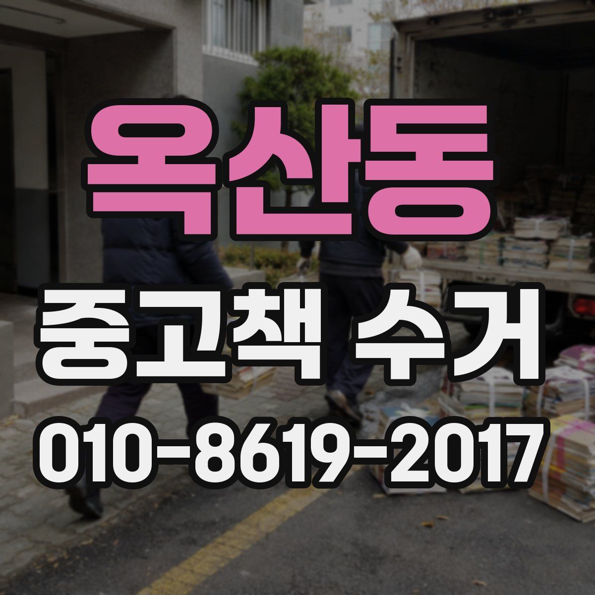 옥산동 중고책 수거