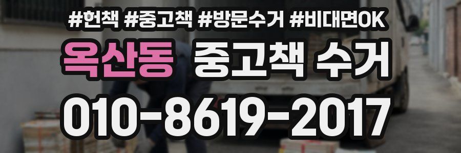 옥산동 중고책 수거