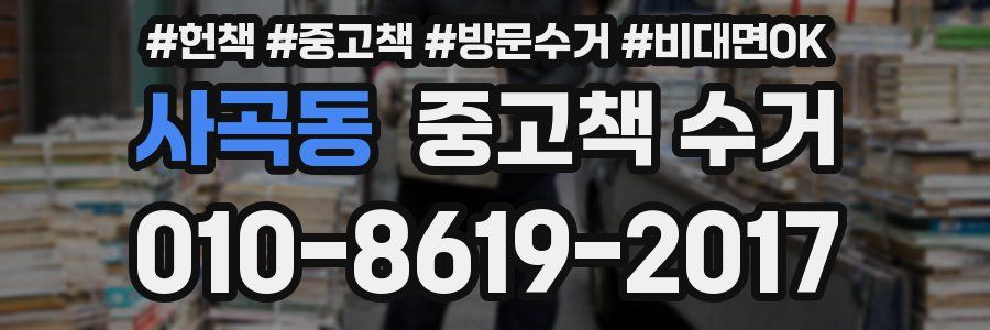 사곡동 중고책 수거