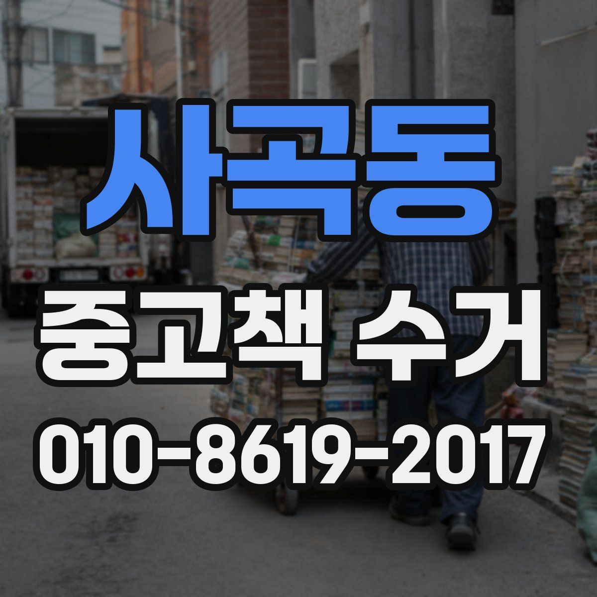 사곡동 중고책 수거