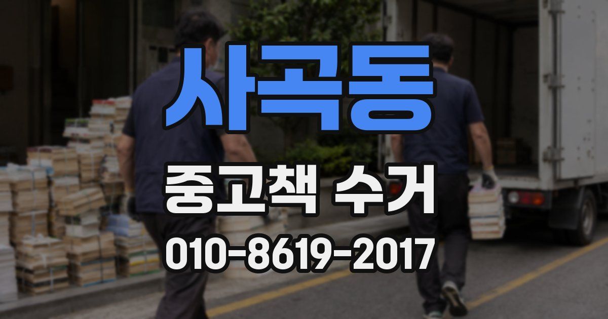 사곡동 중고책 수거