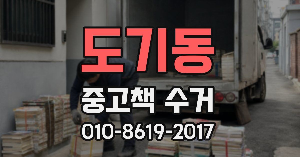 도기동 중고책 수거