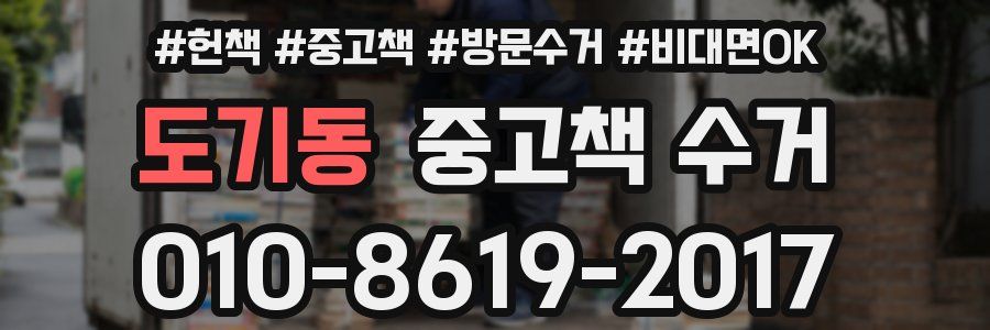 도기동 중고책 수거
