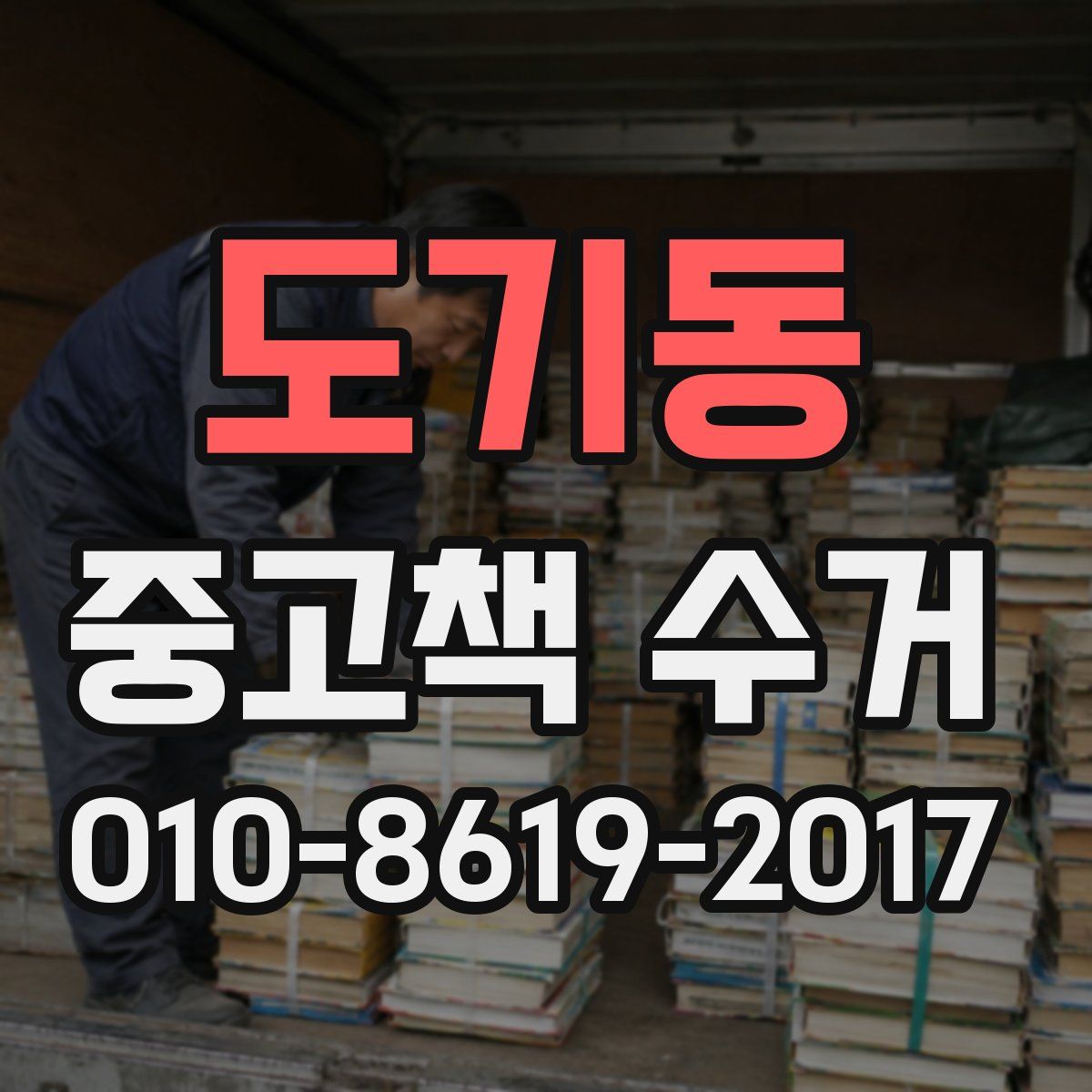 도기동 중고책 수거