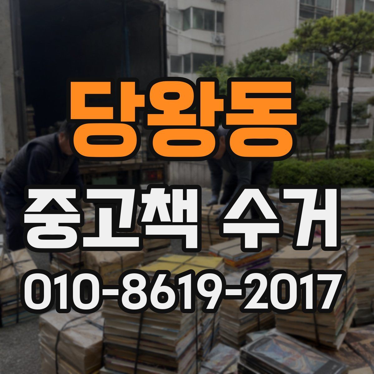 당왕동 중고책 수거