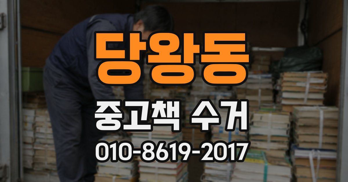 당왕동 중고책 수거