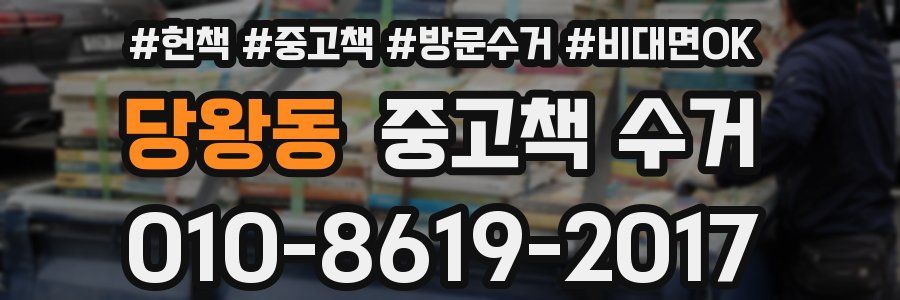 당왕동 중고책 수거