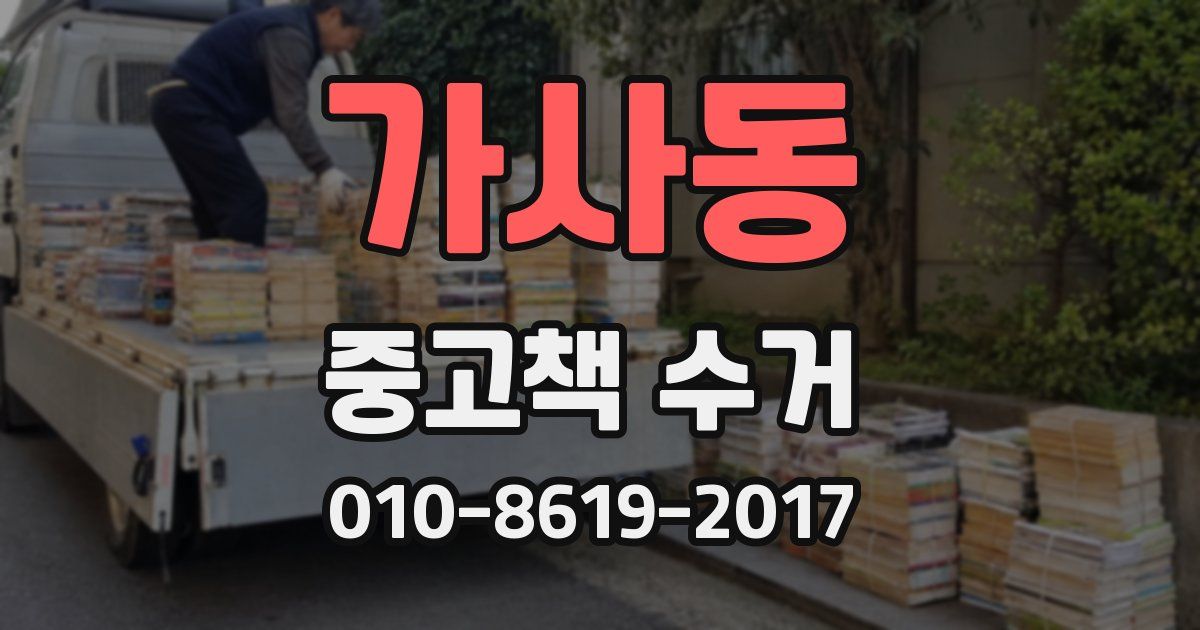가사동 중고책 수거