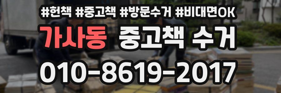 가사동 중고책 수거