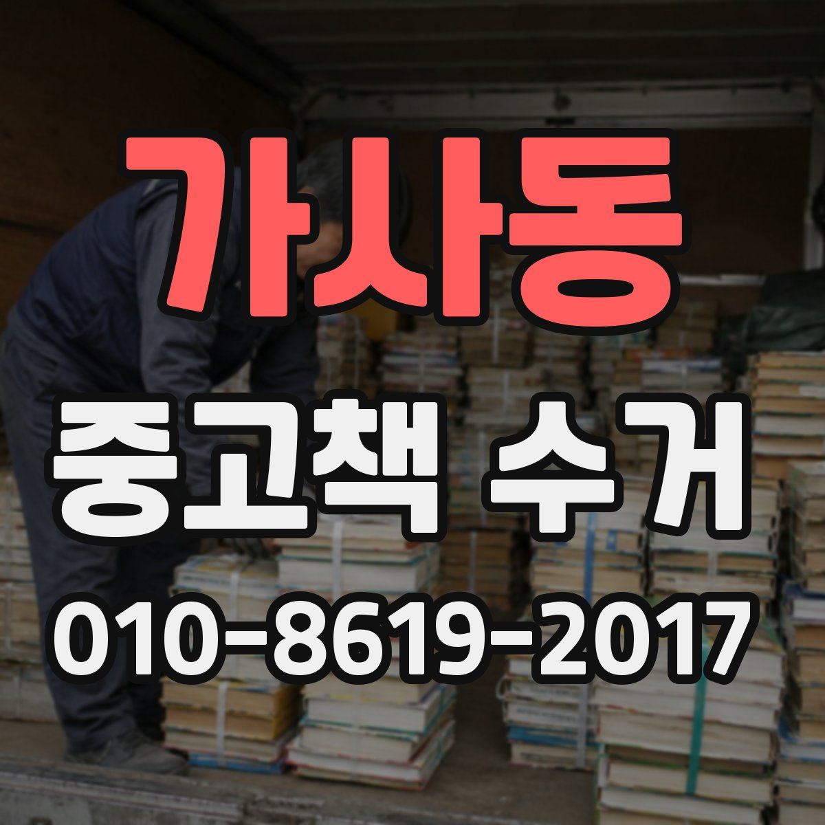 가사동 중고책 수거