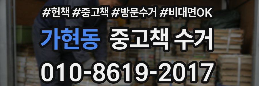 가현동 중고책 수거