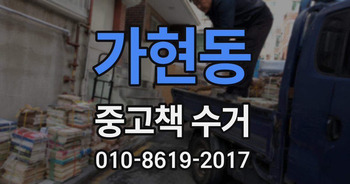 가현동 중고책 수거