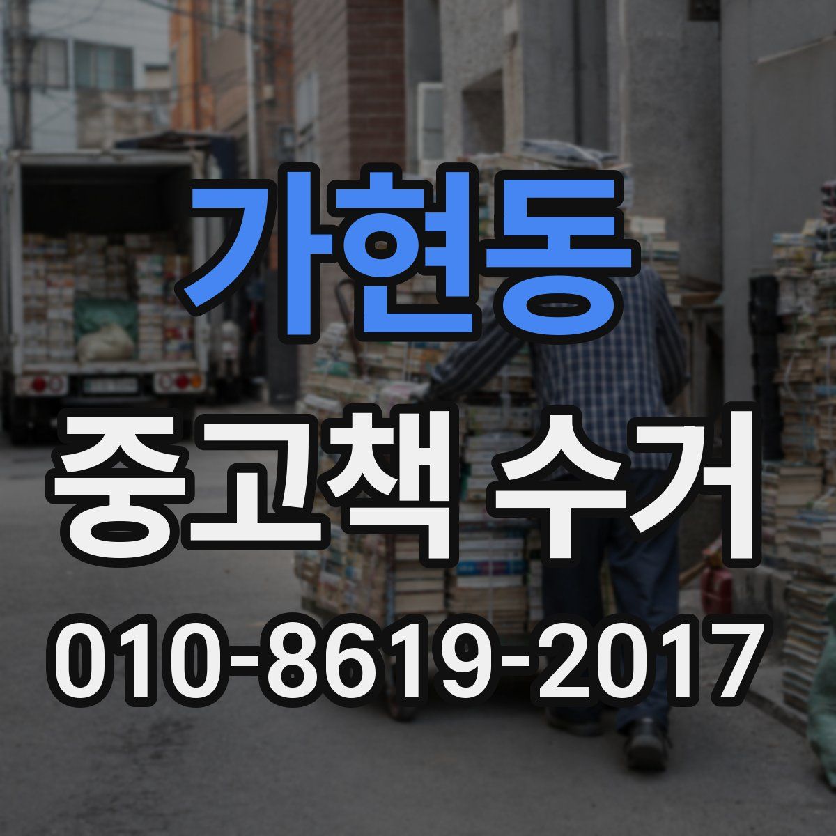가현동 중고책 수거