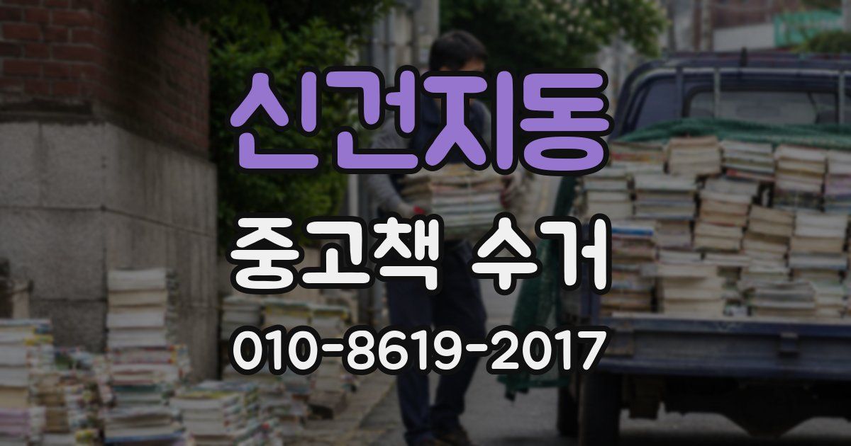 신건지동 중고책 수거