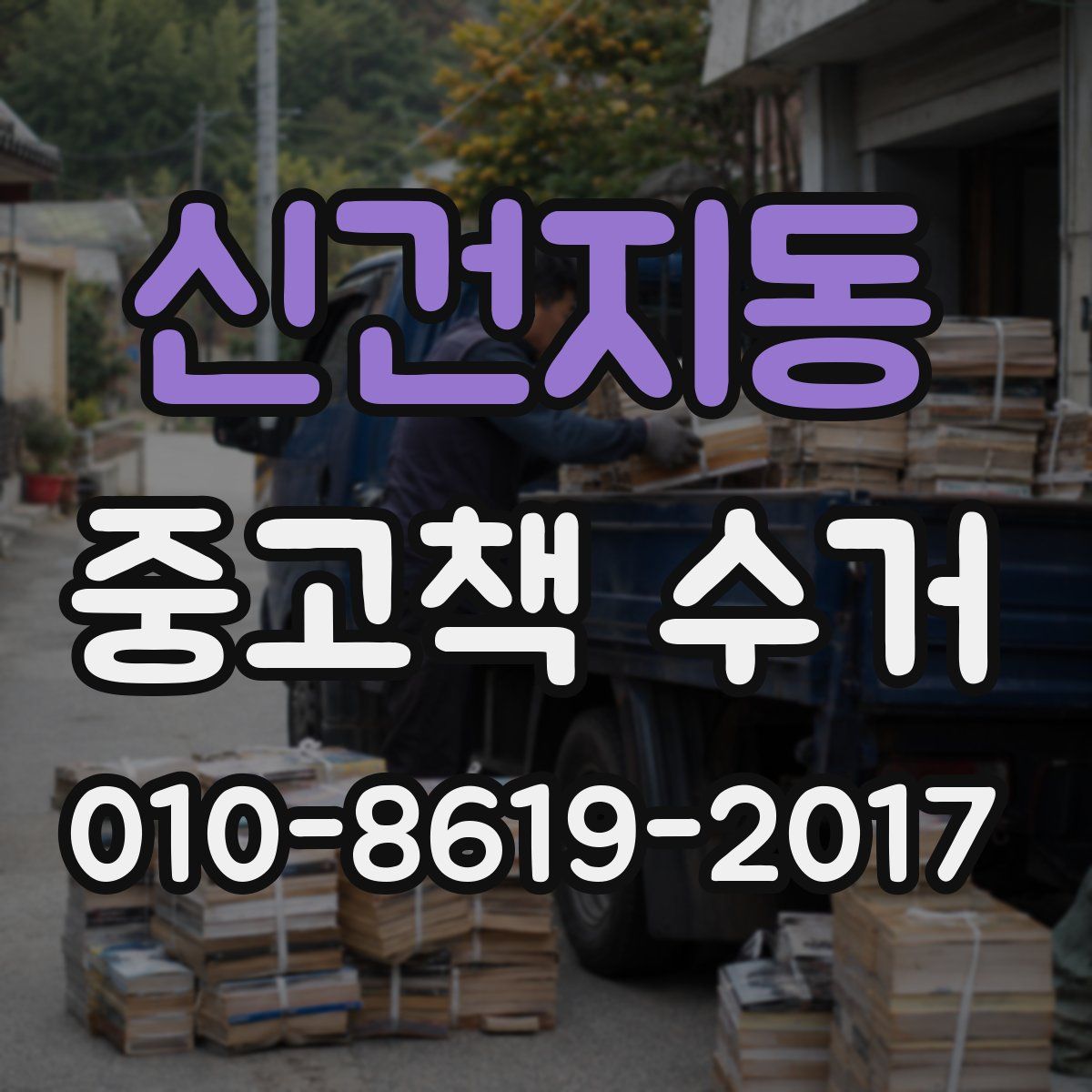 신건지동 중고책 수거